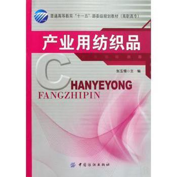 產(chǎn)業(yè)用紡織品 高職高專“十一五”規(guī)劃教材中的實(shí)踐與應(yīng)用